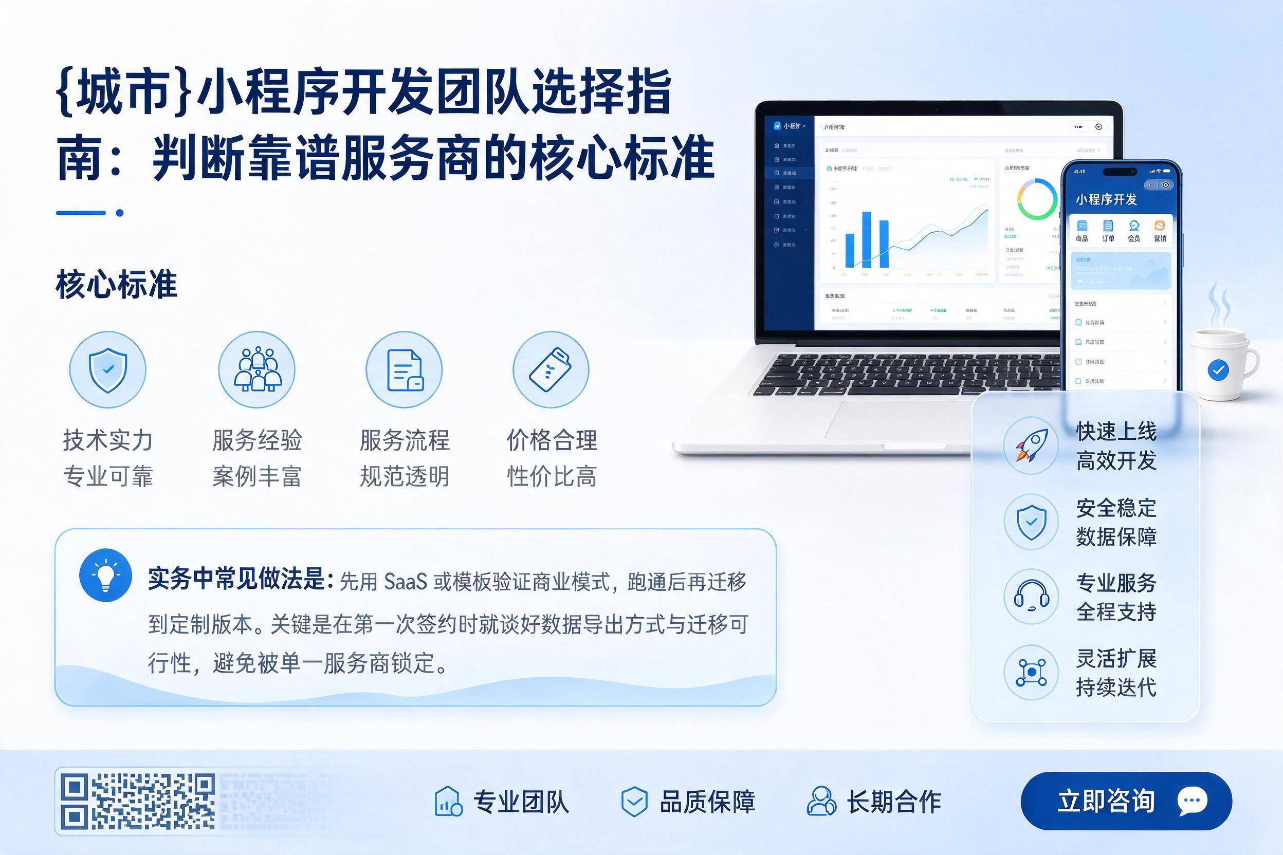 城北小程序开发团队选择指南：判断靠谱服务商的核心标准